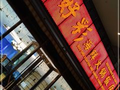 门面-好彩海鲜火锅饭店(银河百老汇店)