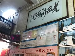 -老西关濑粉(文明路店)