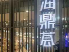 -海鼎荟海鲜姿造(晋江宝龙店)