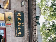 -增盛魁小吃店