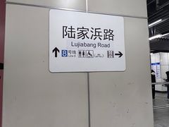 -陆家浜路(地铁站)