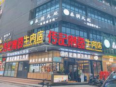 门面-潮发潮汕牛肉店(龙洞店)