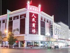 -人民商场(邳州青年路店)