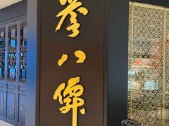 -誉八仙粤菜(万象天地店)
