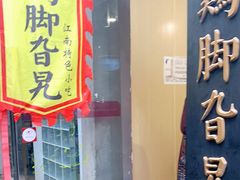 门面-鸡脚旮旯平江路店