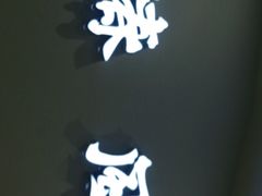 -椿风·养身茶饮(吉大店)