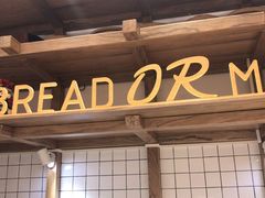 门面-面包与我Bread Or Me(长城汇店)