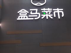 门面-盒马鲜生(红莲店)