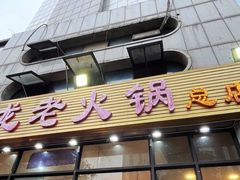 门面-大龙老火锅·总店(龙头寺店)