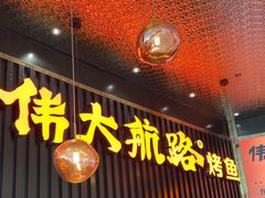 -伟大航路烤鱼(松雷店)