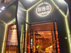 -蘸小院铁锅炖·蘸酱菜·东北菜(怀远门店)