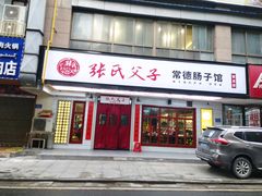 门面-张氏父子常德肠子馆(贺龙店)