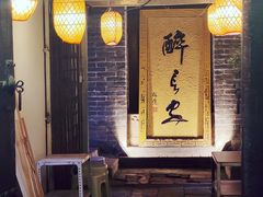 -醉长安(南门总店)