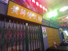 -黄师傅湿辣牛肉(胡桃里店)