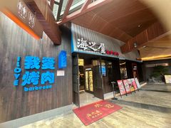 -海之屋韩式烤肉(海棠68环球美食街店)