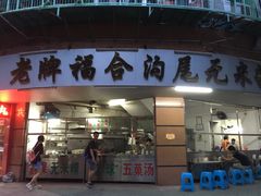 门面-老福合沟无米粿甜汤粿品店