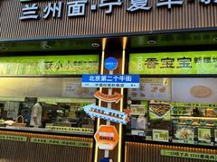 -丝路传奇·中国拉面航母店(北医三院店)