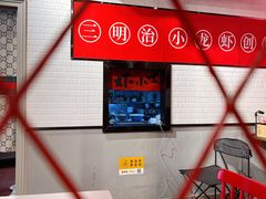 -虾小士(秦皇岛茂业天地店)