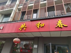 -共和春(甘泉路店)
