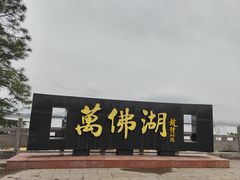 -万佛湖风景区