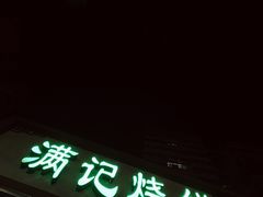 门面-满记烧饼(牛街东里小区一区店)