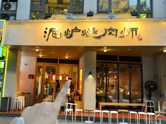 -泥炉烧肉师(新街口金銮巷店)