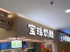 -宝珠奶酪(北京国瑞城购物中心店)
