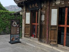 门面-烧肉馆(古北水镇景区店)