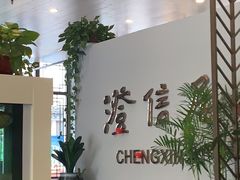 -澄信居膳麵