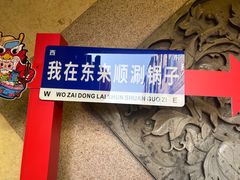 -东来顺饭庄(王府井步行街店)