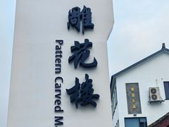 -东山雕花楼