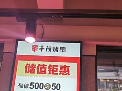 -丰茂烤串(全国首店)