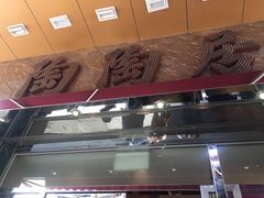门面-陶陶居海鲜酒家(新马路店)