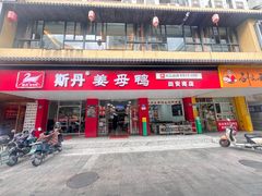 -斯丹姜母鸭·古法干香(田安南路店)