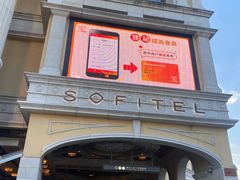 -澳门十六浦索菲特大酒店