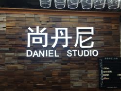 -尚丹尼造型