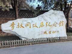 -李叔同故居纪念馆