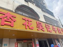 -杏花吴记牛肉火锅