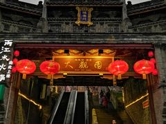 -鸿恩陶然大观园