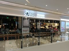 -太二酸菜鱼(福州泰禾店)