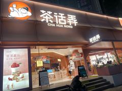 -茶话弄(中贸广场店)