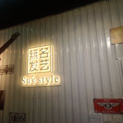 -無名发艺