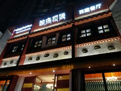 门面-敏珠拉姆藏餐·南京厨房(富春江东街店)
