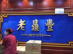 -老鼎丰(靖宇街总店)