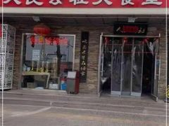 -人民公社大食堂(张家湾店)