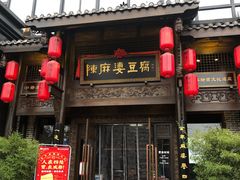 门面-陈麻婆豆腐总店