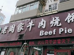 -穆得·老周家牛肉烧饼(普利街店)