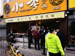 -小李烧鸡(西北角总店)