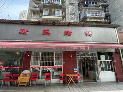 -蒲氏烤鸭(百寿路店)