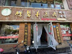 -鹏馨羊羔肉(新建街店)